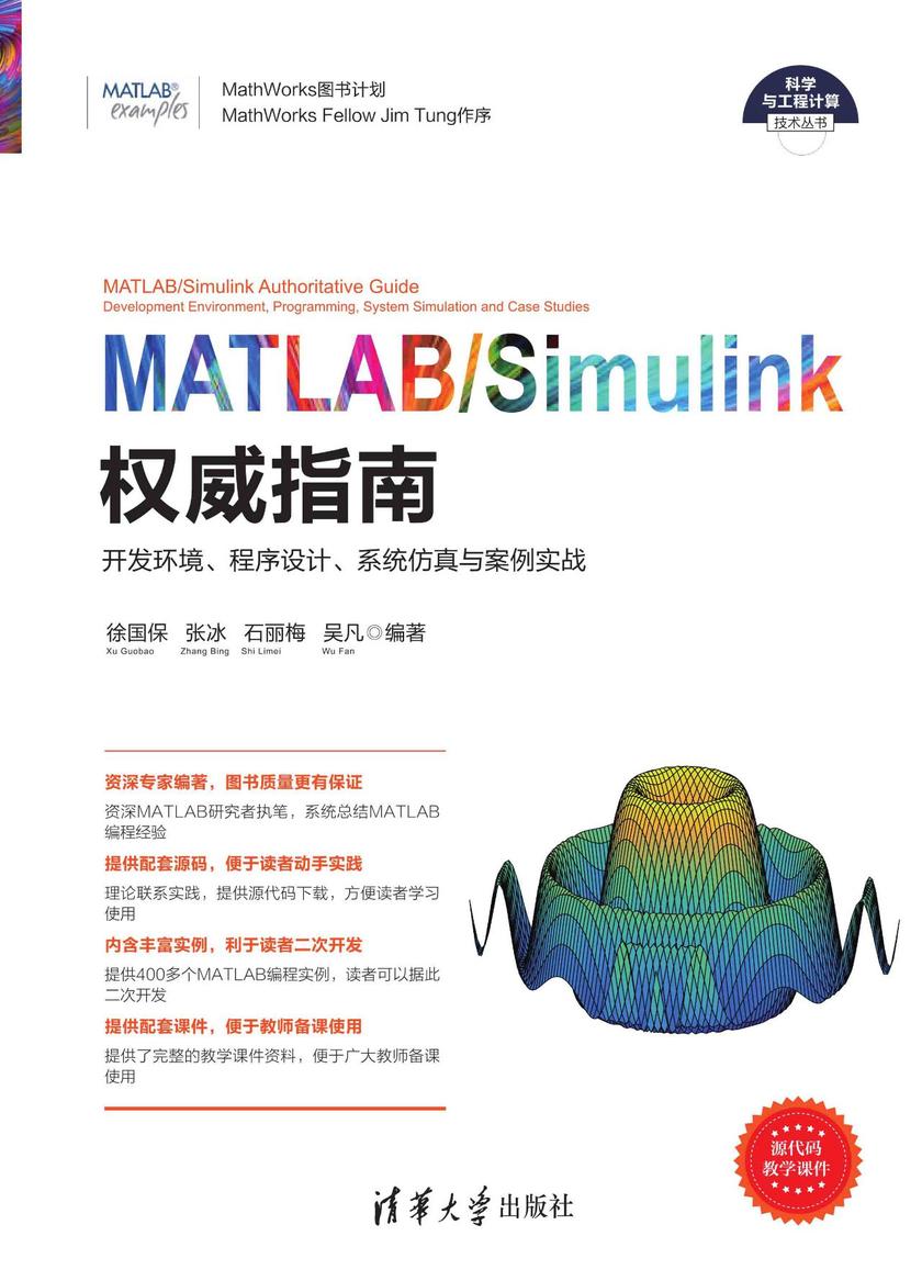 MATLAB/Simulink权威指南:开发环境、程序设计、系统仿真与案例实战