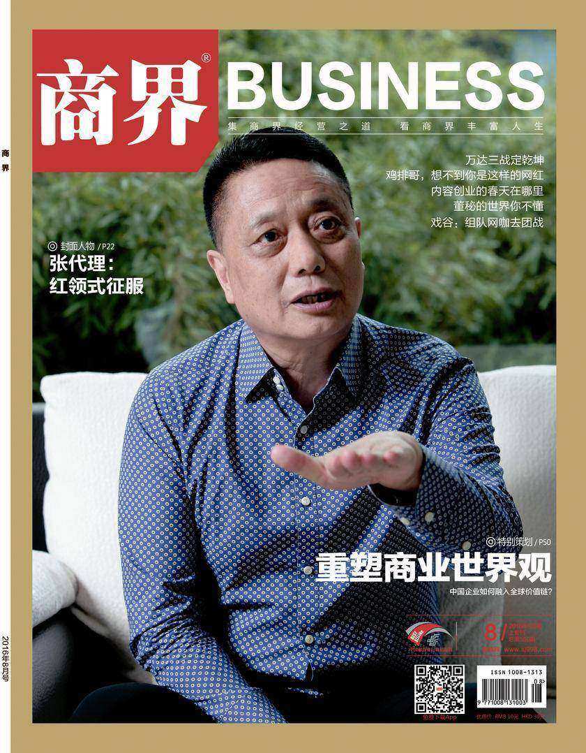 重塑商业世界观(《商界》2016年第8期/全12期)