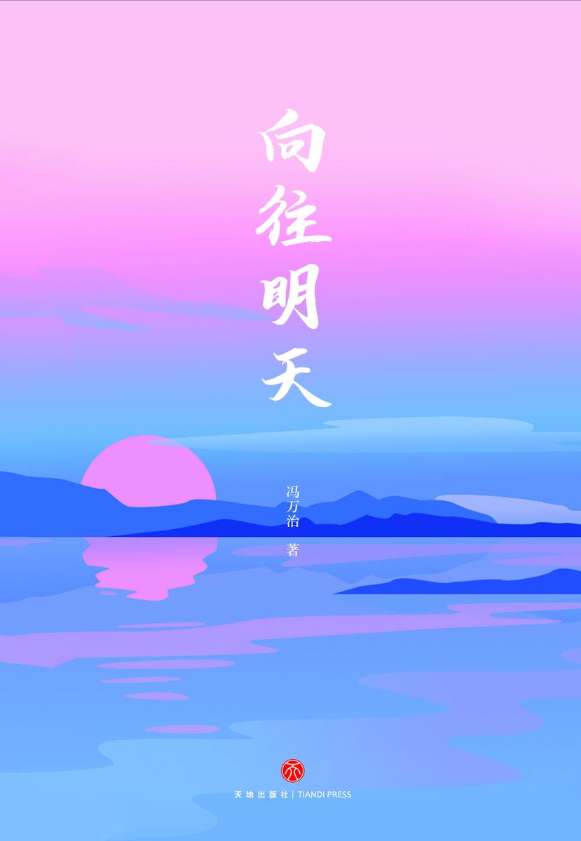 向往明天