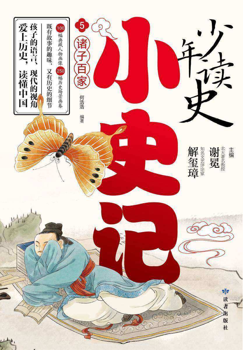 少年读史小史记5:诸子百家