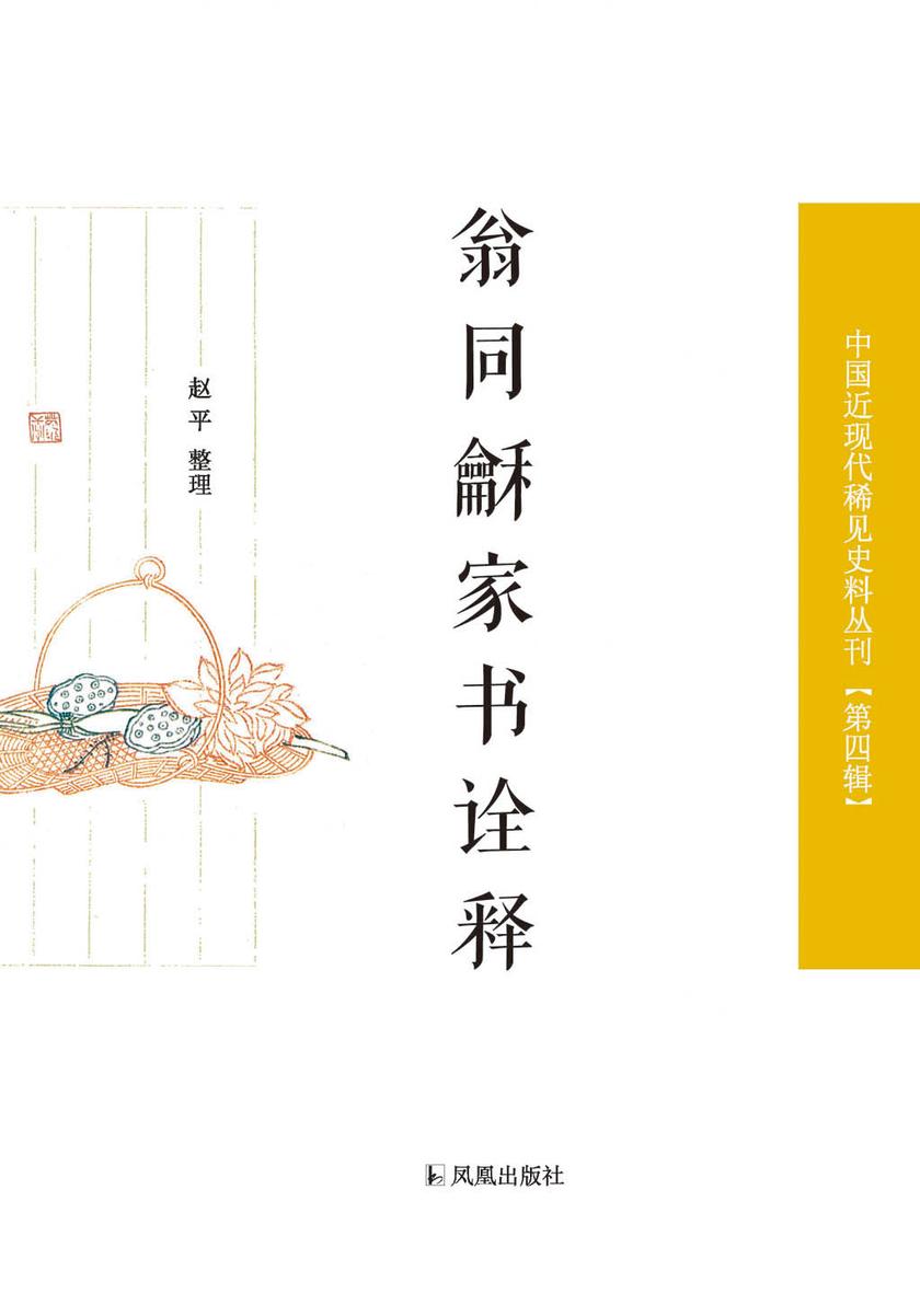 翁同龢家书诠释(中国近现代稀见史料丛刊?第四辑)