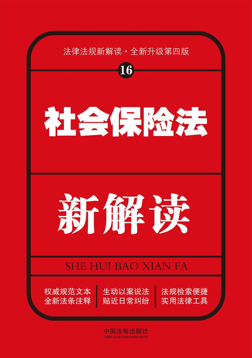 社会保险法新解读(第四版)