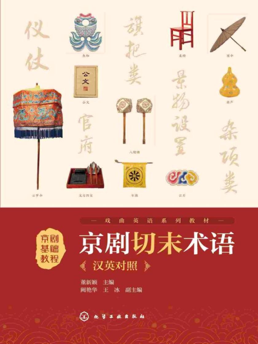 京剧基础教程:京剧切末术语:汉英对照