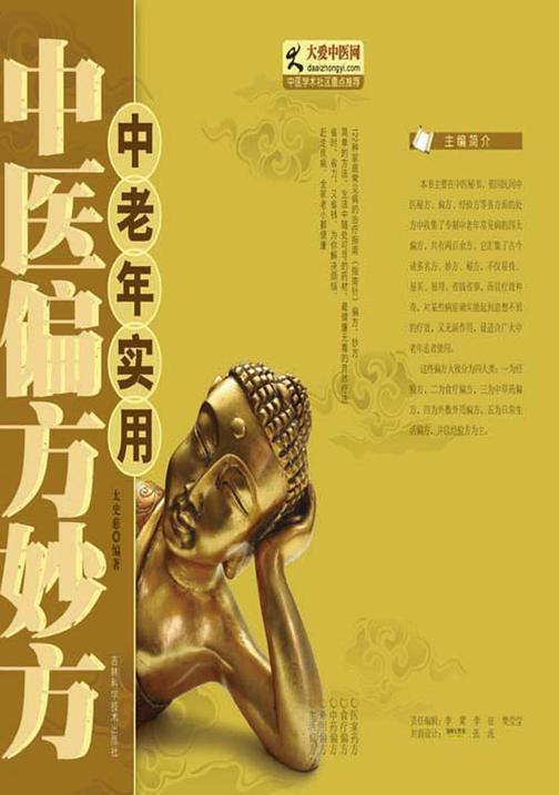 中老年实用中医偏方妙方