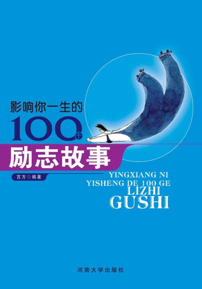 影响你一生的100个励志故事