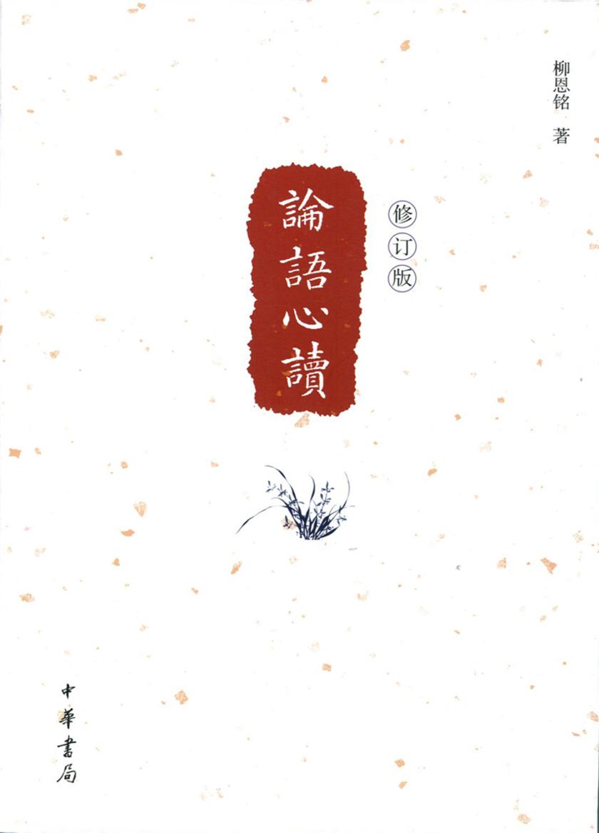 论语心读(修订版) 中华书局出品