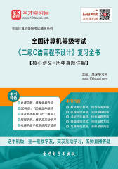 2017年9月全国计算机等级考试《二级C语言程序设计》复习全书【核心讲义＋历年真题详解】
