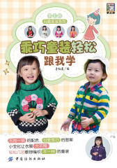 乖巧童装轻松跟我学