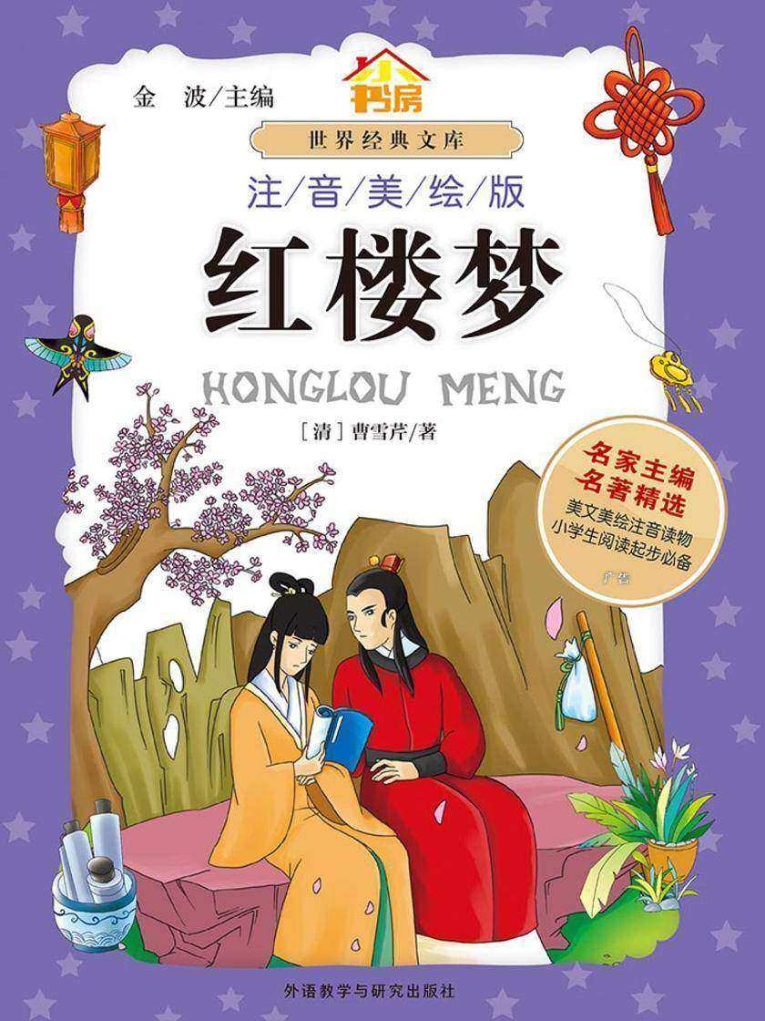 红楼梦(注音美绘版)
