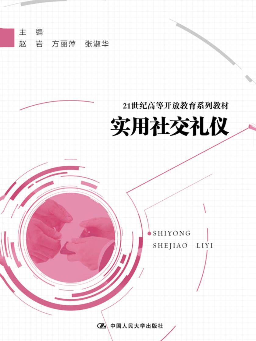 实用社交礼仪(21世纪高等开放教育系列教材)