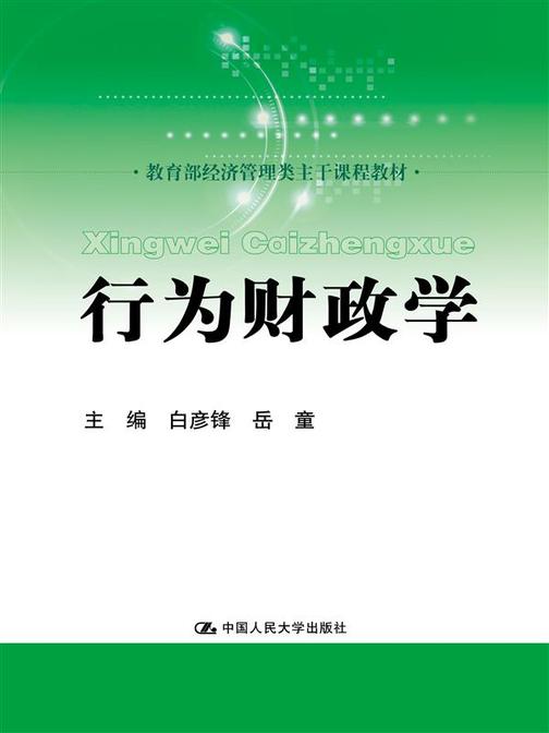 行为财政学(经济管理类主干课程教材)
