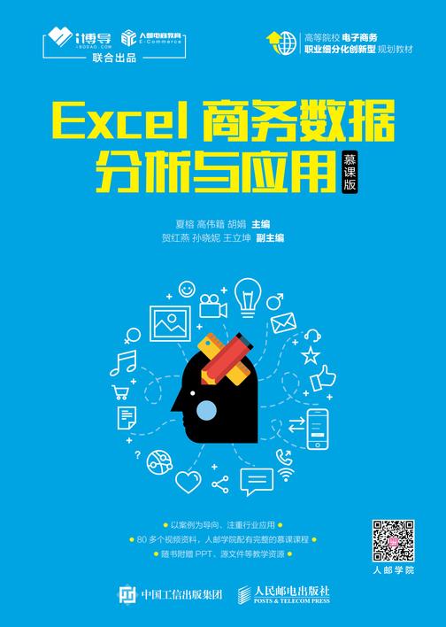 Excel商务数据分析与应用(慕课版)