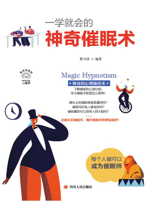 一学就会的神奇催眠术