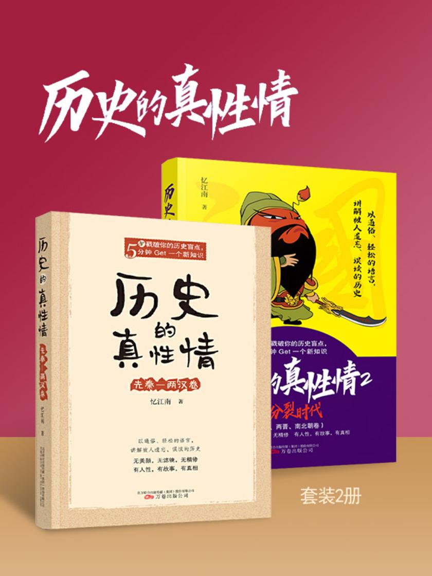 历史的真性情(套装2册)
