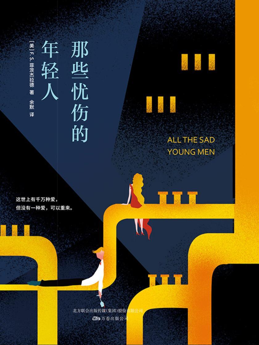 那些忧伤的年轻人
