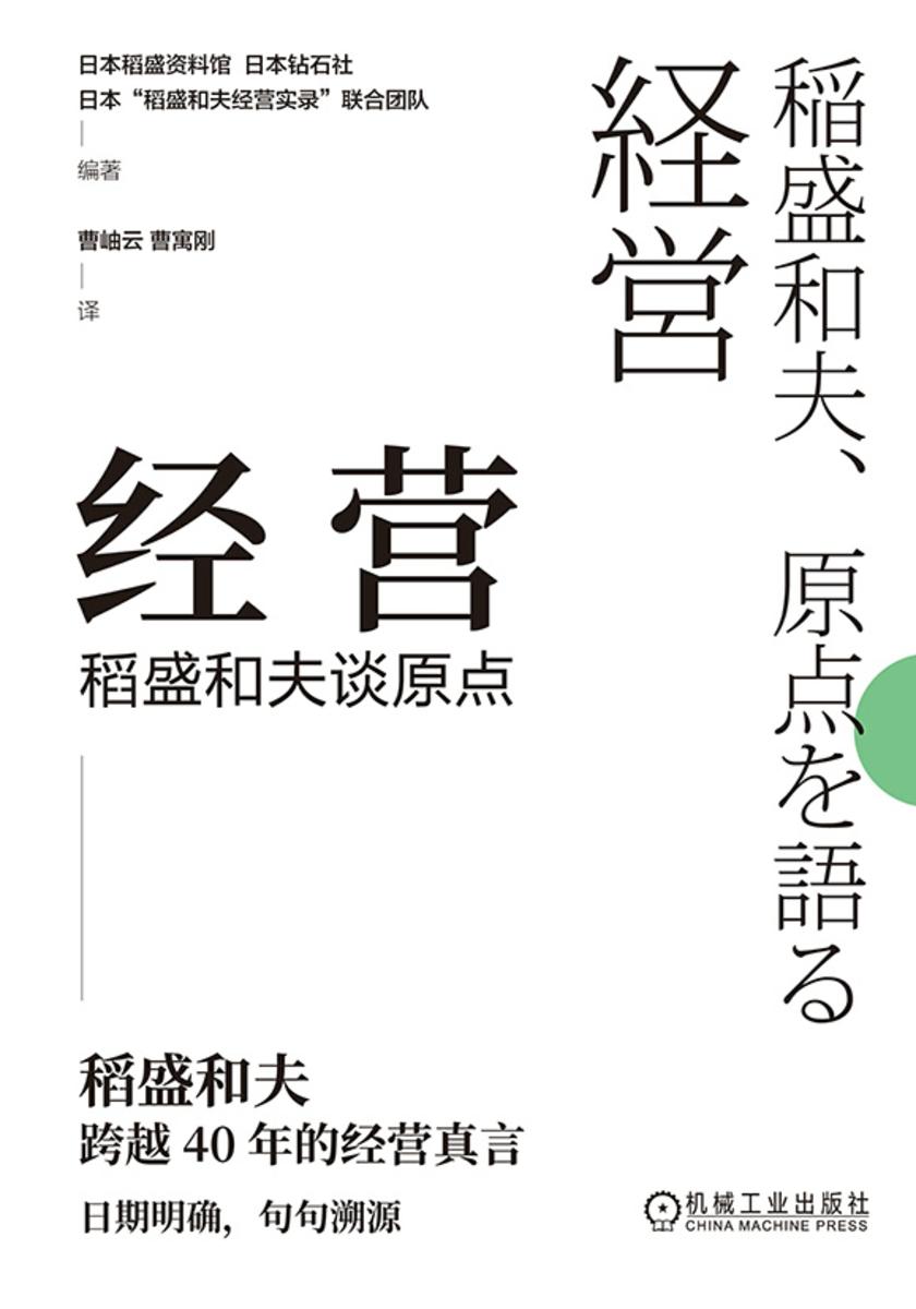 经营:稻盛和夫谈原点