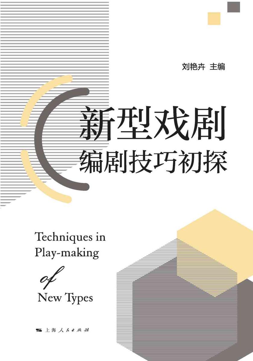 新型戏剧编剧技巧初探