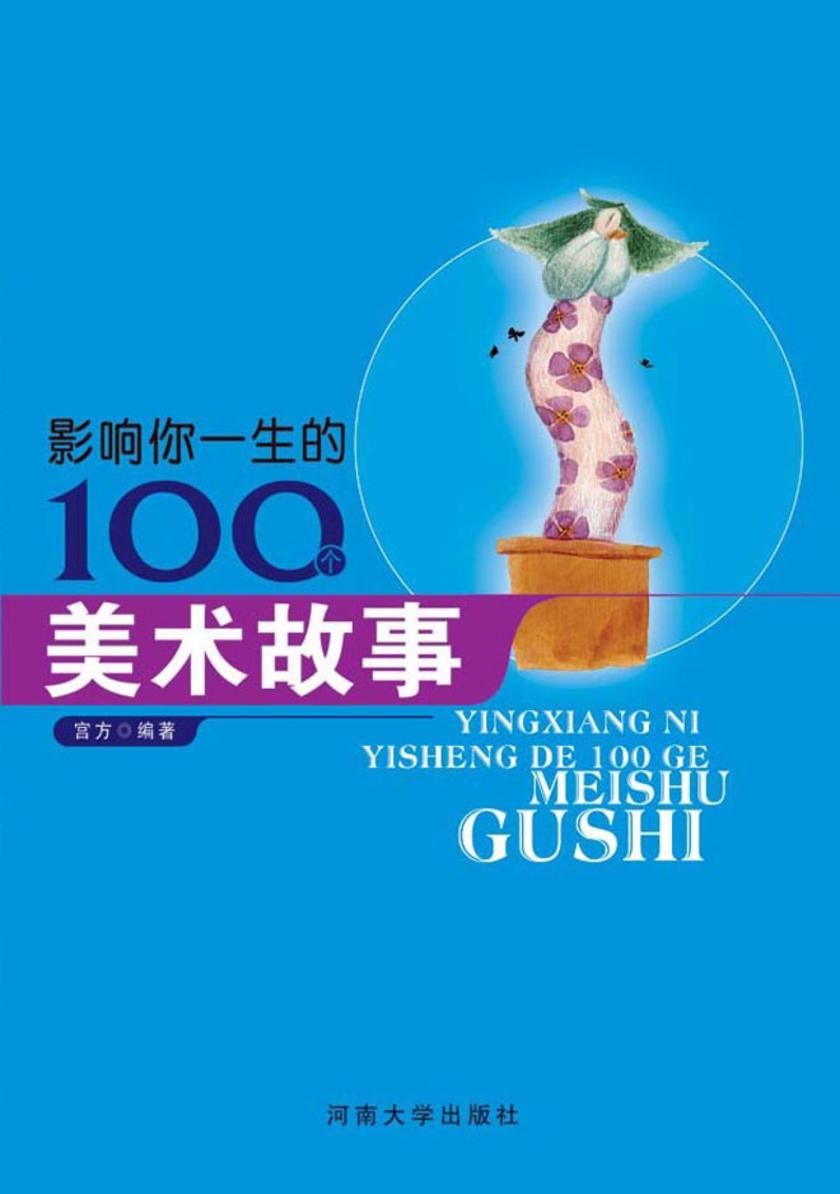 影响你一生的100个美术故事