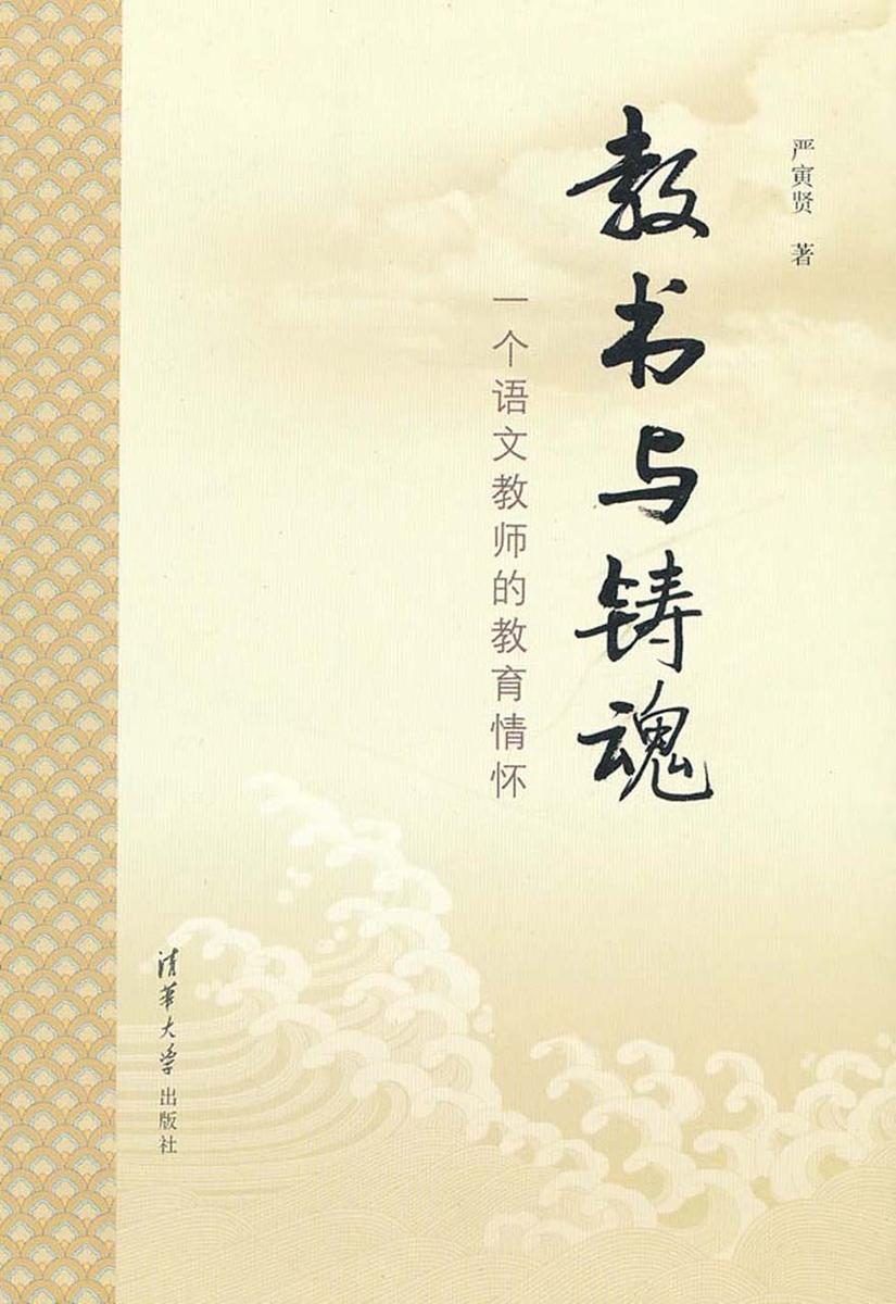 教书与铸魂——一个语文教师的教育情怀