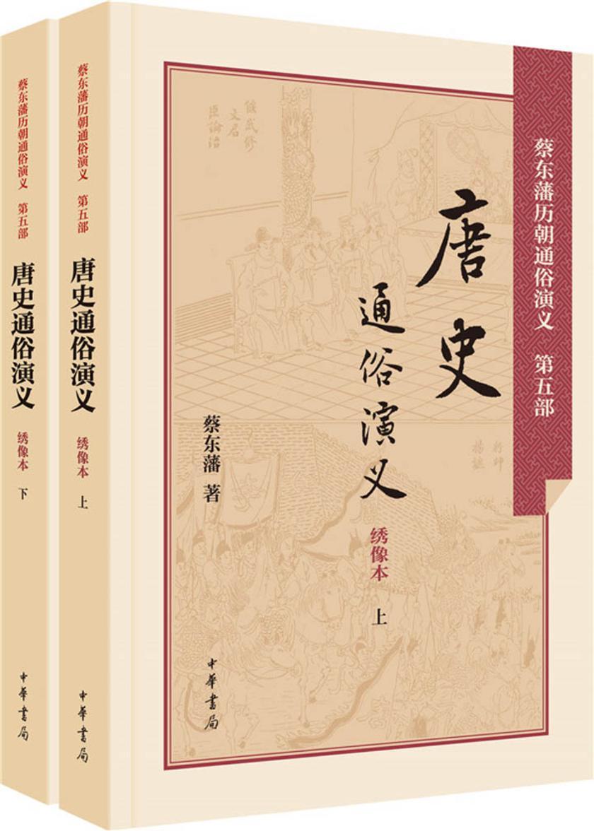 唐史通俗演义  中华书局出品