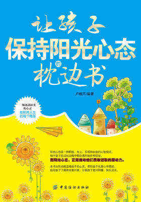 让孩子保持阳光心态的枕边书