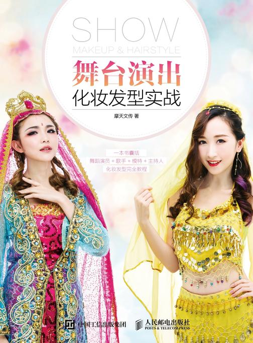 舞台演出化妆发型实战