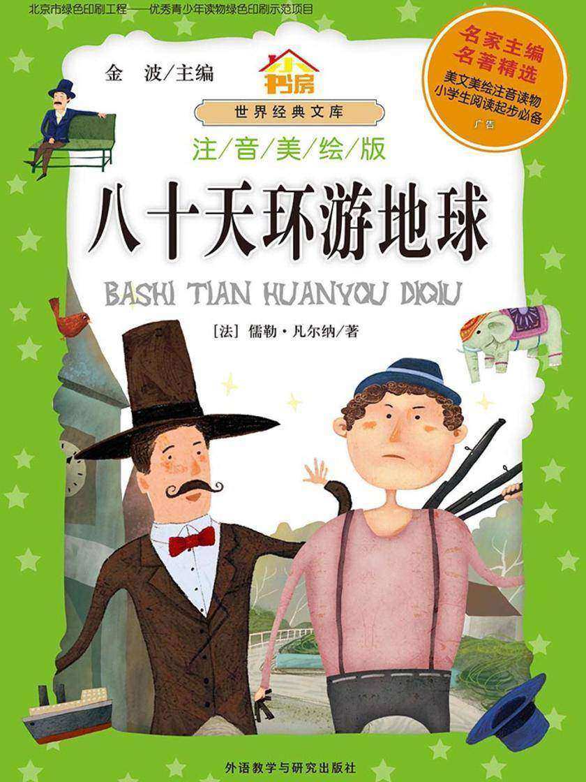 八十天环游地球(注音美绘版)