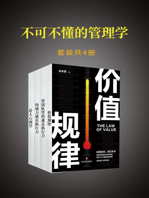不可不懂的管理学(套装共4册)