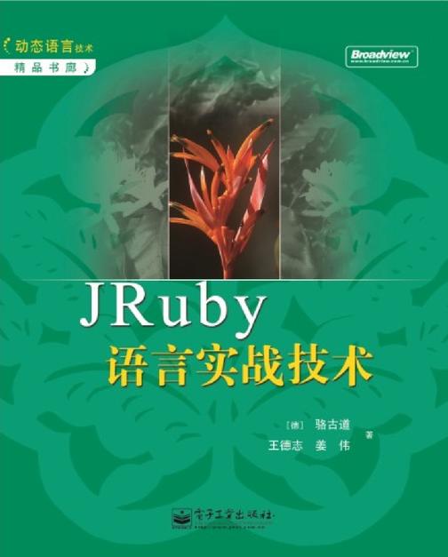 JRuby语言实战技术