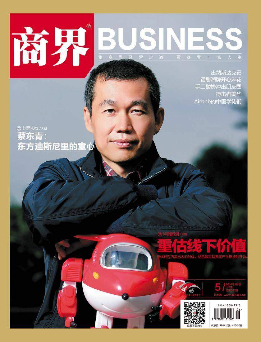 重估线下价值(《商界》2016年第5期/全12期)