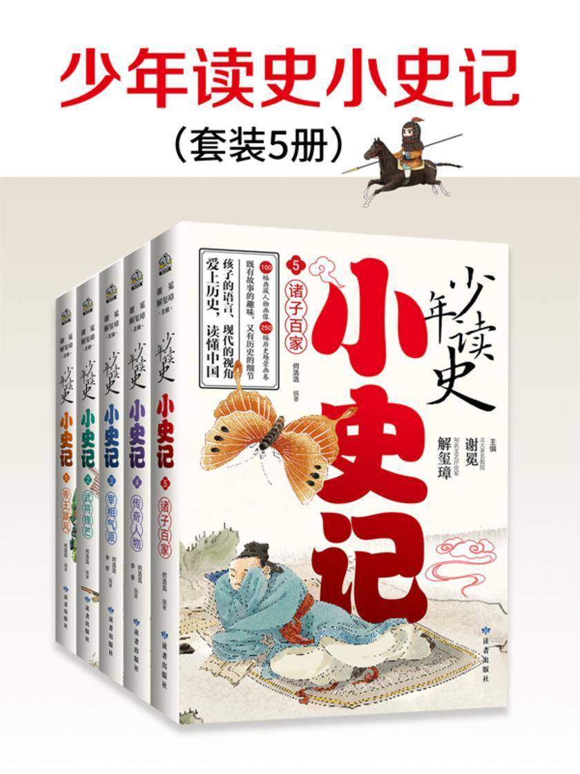 少年读史小史记(套装5册)
