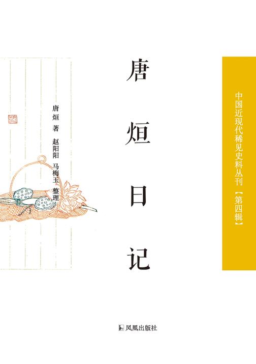 唐烜日记(中国近现代稀见史料丛刊?第四辑)