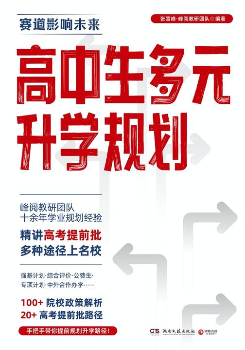 高中生多元升学规划