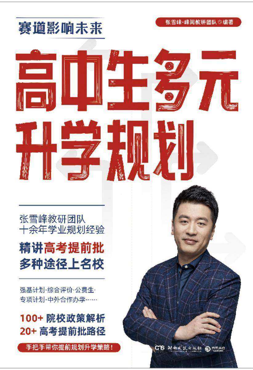 高中生多元升学规划：高考填报志愿推荐书