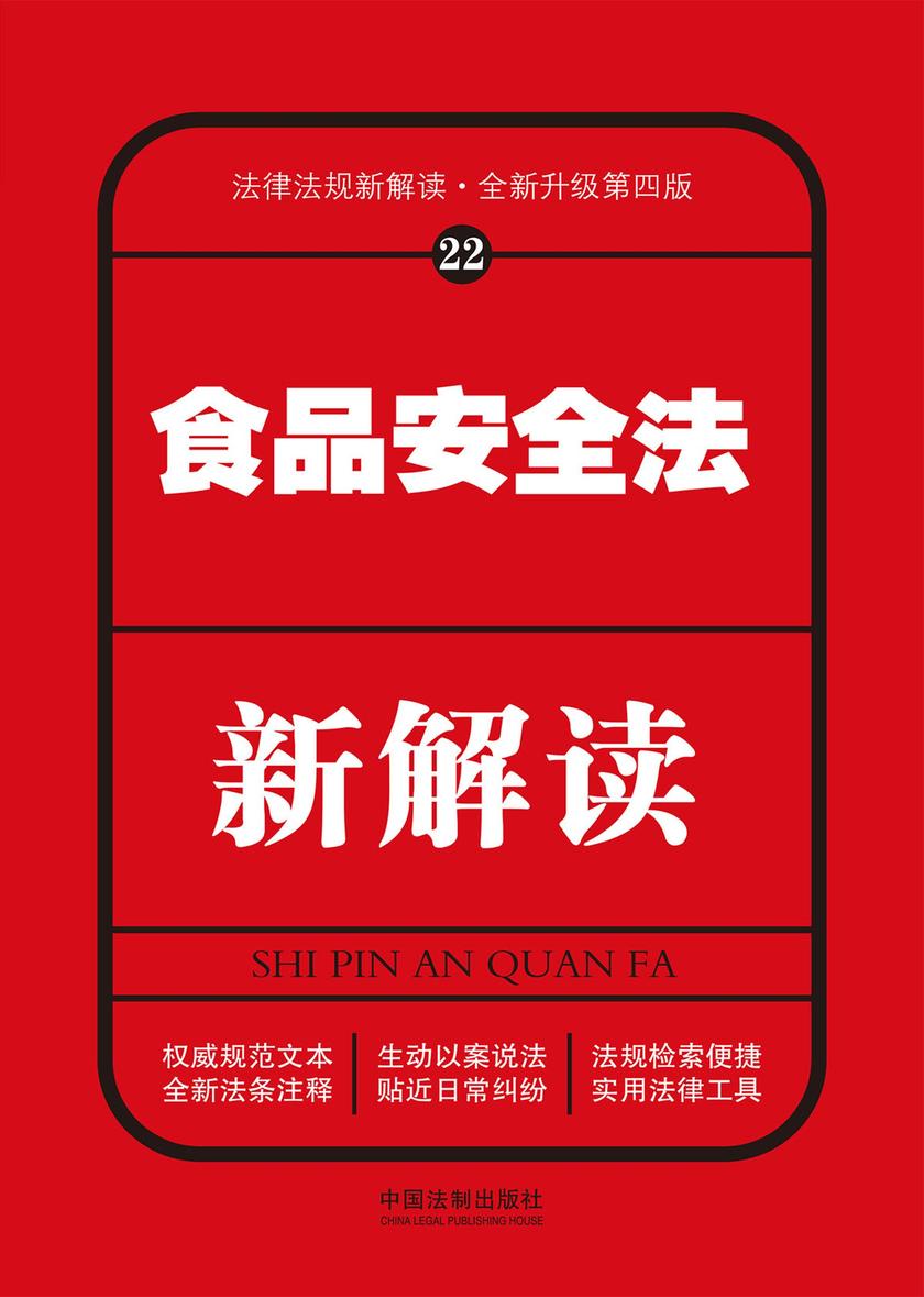 食品安全法新解读(第四版)