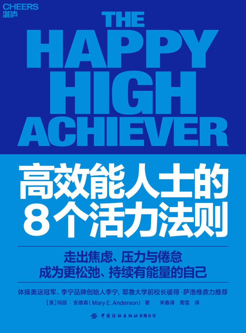*能人士的8个活力法则
