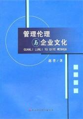 管理伦理与企业文化