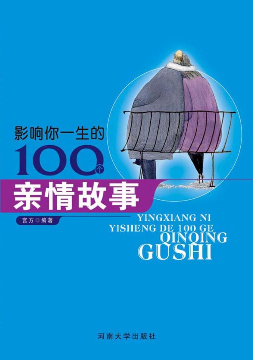 影响你一生的100个亲情故事