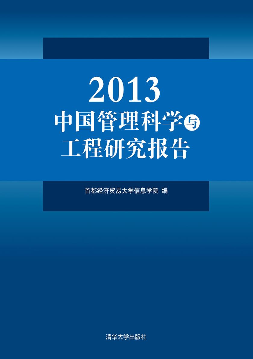 2013中国管理科学与工程研究报告