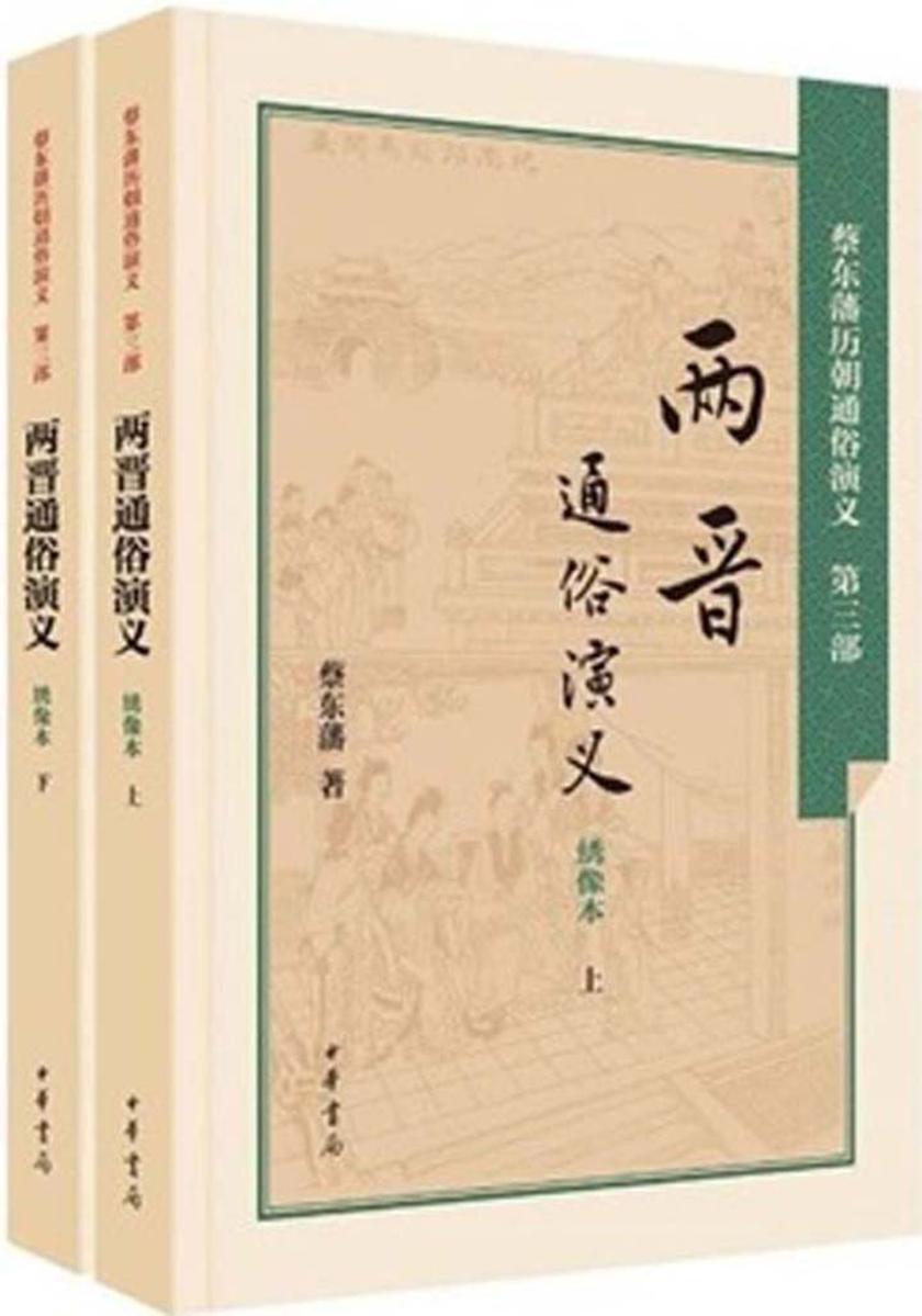 两晋通俗演义  中华书局出品