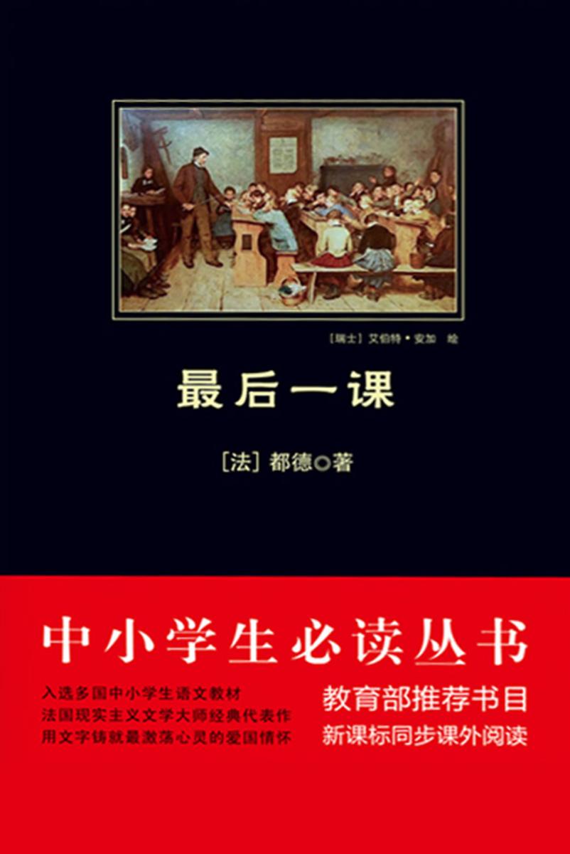 最后一课(中小学生丛书)
