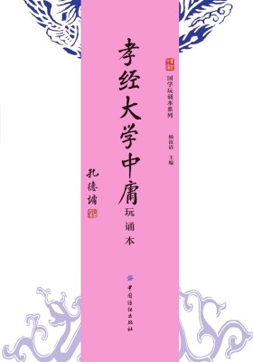 孝经大学中庸(玩诵本)