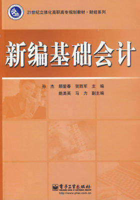新编基础会计(试读本)