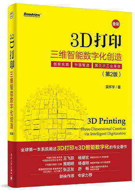3D打印:三维智能数字化创造(第2版)(全彩)(试读本)