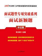 中公2019面试题型专项突破系列面试新颖题