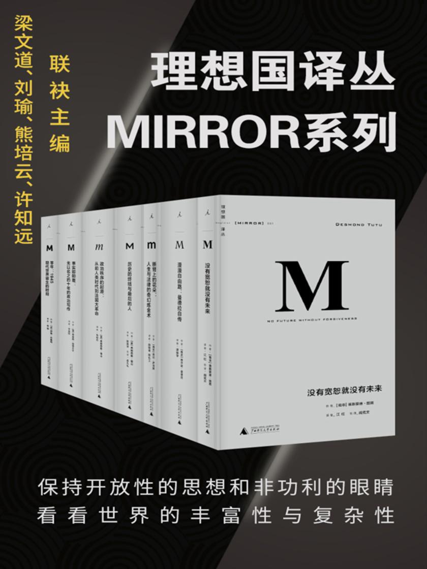 理想国译丛系列套装32册(社会精英必看的关注世界丰富性与复杂性,为中国转型提供参照的具有国际水准的高品质丛书 理想国出品)