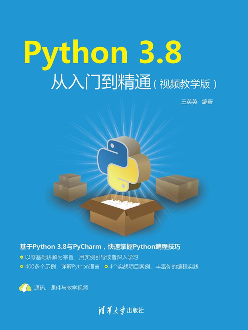 Python 3.8从入门到精通(视频教学版)