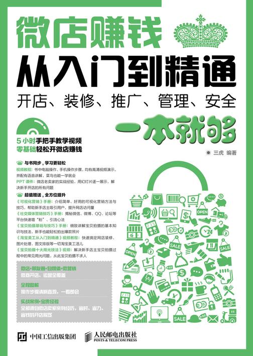 微店赚钱从入门到精通——开店、装修、推广、管理、安全一本就够