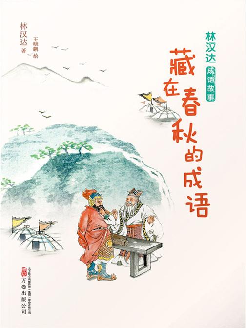 林汉达成语故事:藏在春秋的成语