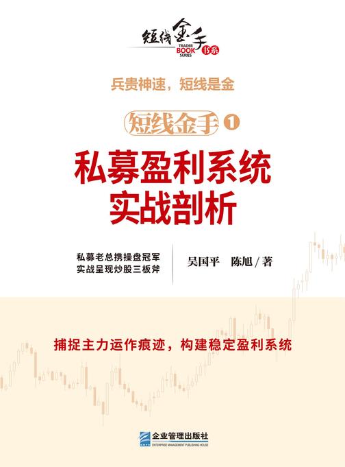 短线金手1:私募盈利系统实战剖析